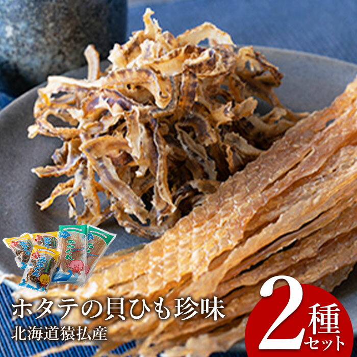 【ふるさと納税】ホタテの貝ひも珍味　北海道猿払産　2種セット【09001】