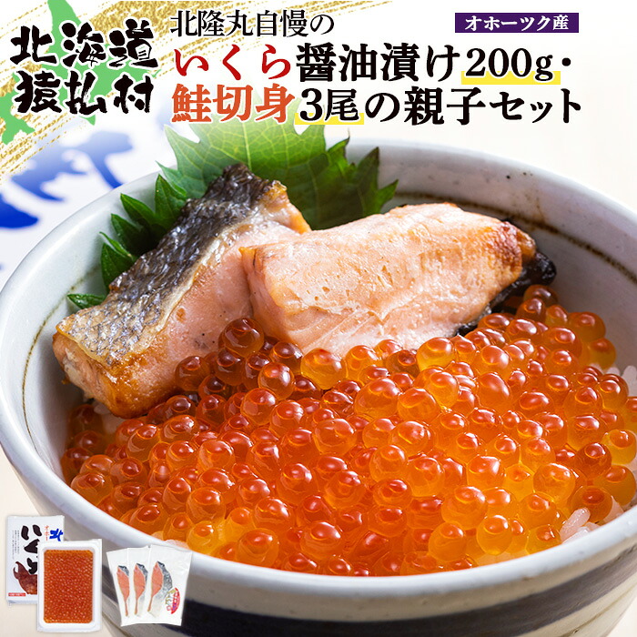 【ふるさと納税】北隆丸自慢のいくら醤油漬け200g・鮭切身3尾の親子セット　オホーツク産 | いくら醤油漬け 北海道 いくら イクラ 醤油漬け 鮭 切り身 国産 天然 さけ サケ 卵 魚卵 海鮮 ふるさと納税 北海道 オンライン 申請 ワンストップ 申請 北海道 猿払村【1600201】