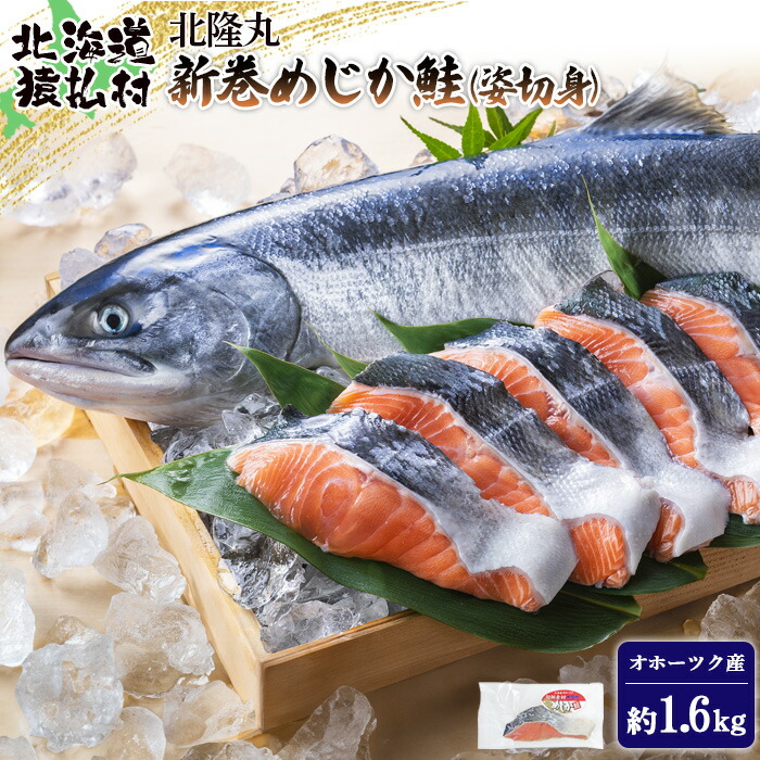 【ふるさと納税】北隆丸 新巻めじか鮭（姿切身）約1.6ｋｇオホーツク産【1600401】