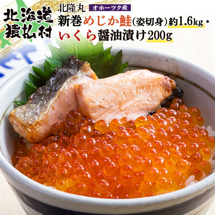 【ふるさと納税】北隆丸 新巻めじか鮭（姿切身）約1.6kg・いくら醤油漬け200gセット オホーツク産 | いくら醤油漬け 北海道 いくら イクラ 醤油漬け 鮭 切り身 国産 天然 さけ サケ 魚卵 海鮮 ふるさと納税 北海道 オンライン 申請 ワンストップ 北海道 猿払村【1600601】