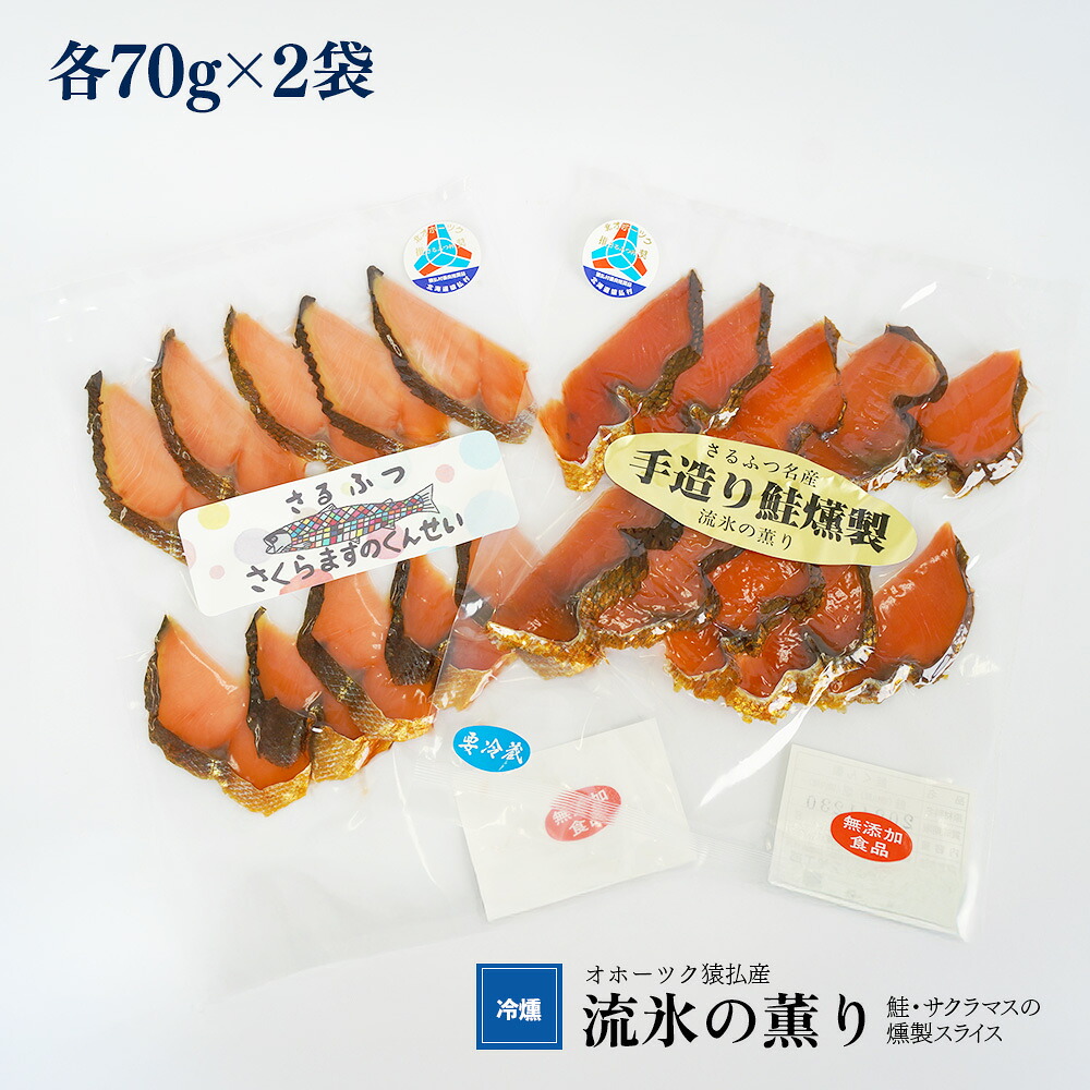 【ふるさと納税】オホーツク猿払産　【冷燻】流氷の薫り｜鮭・サクラマスの燻製スライス（各70g×2袋）【17002】