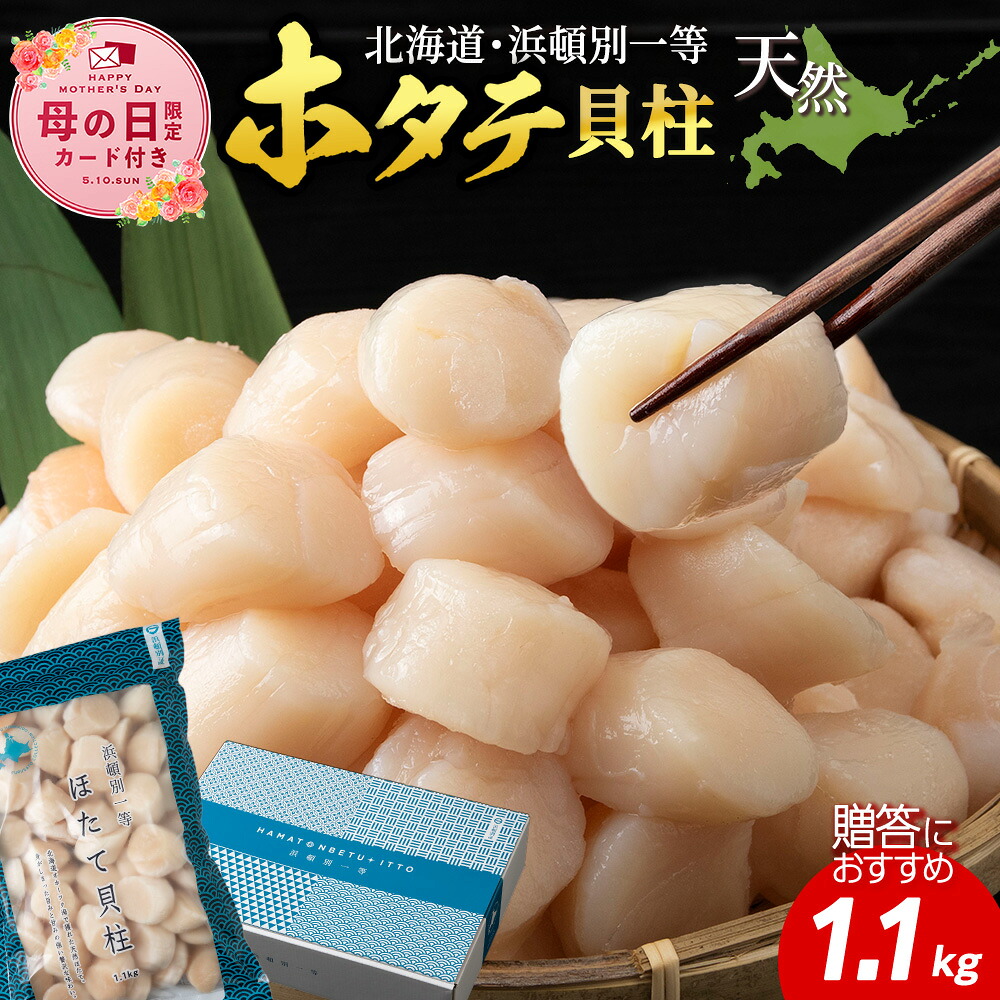 【ふるさと納税】【母の日フェア 4/27入金分まで】 浜頓別一等 ホタテ貝柱 1.1kg 北海道ホタテ 天然 ほたて 帆立 貝柱 冷凍 海鮮 北海道ふるさと納税 ふるさと納税 北海道 浜頓別 通販 贈答品 贈り物
