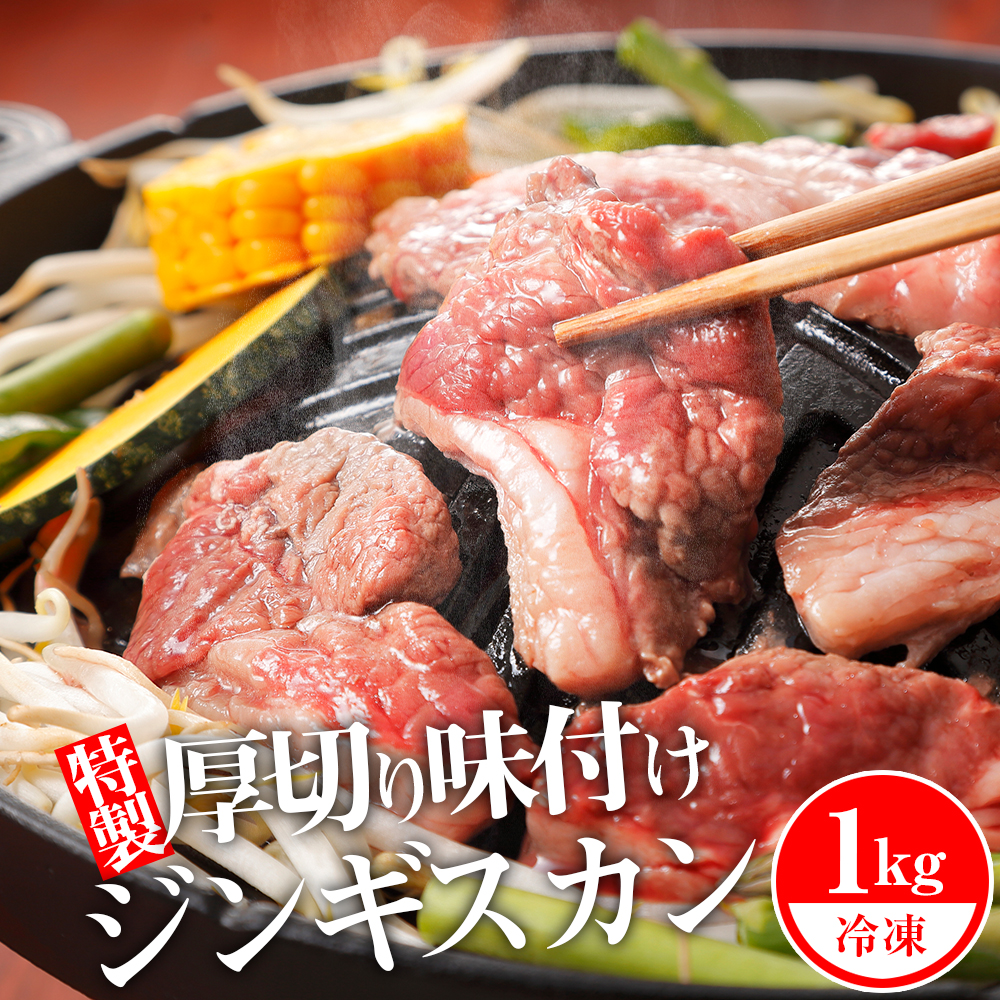 【ふるさと納税】 ジンギスカン 北海道 味付け肉 生ラム 柔家特製厚切り味付けジンギスカン 1kg(500g×2) 特製 たれ 焼肉 羊肉<br>北海道ふるさと納税 ふるさと納税 北海道 浜頓別 通販 贈答品 贈り物 夏ギフト