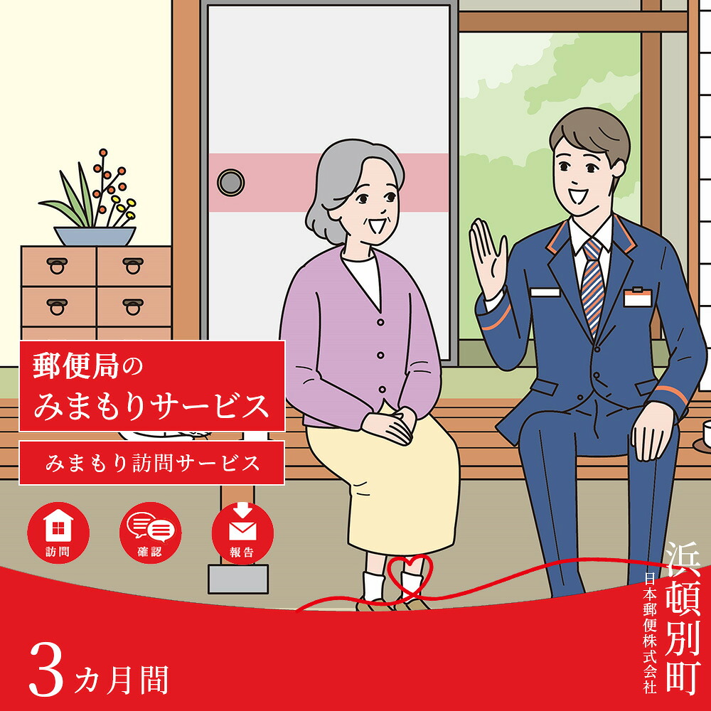 【ふるさと納税】 郵便局 見守り みまもり 会話 安心 家族 確認 「みまもり訪問サービス」(3カ月間)北海道ふるさと納税 ふるさと納税 北海道 浜頓別 通販 贈答品 贈り物｜北海道浜頓別町