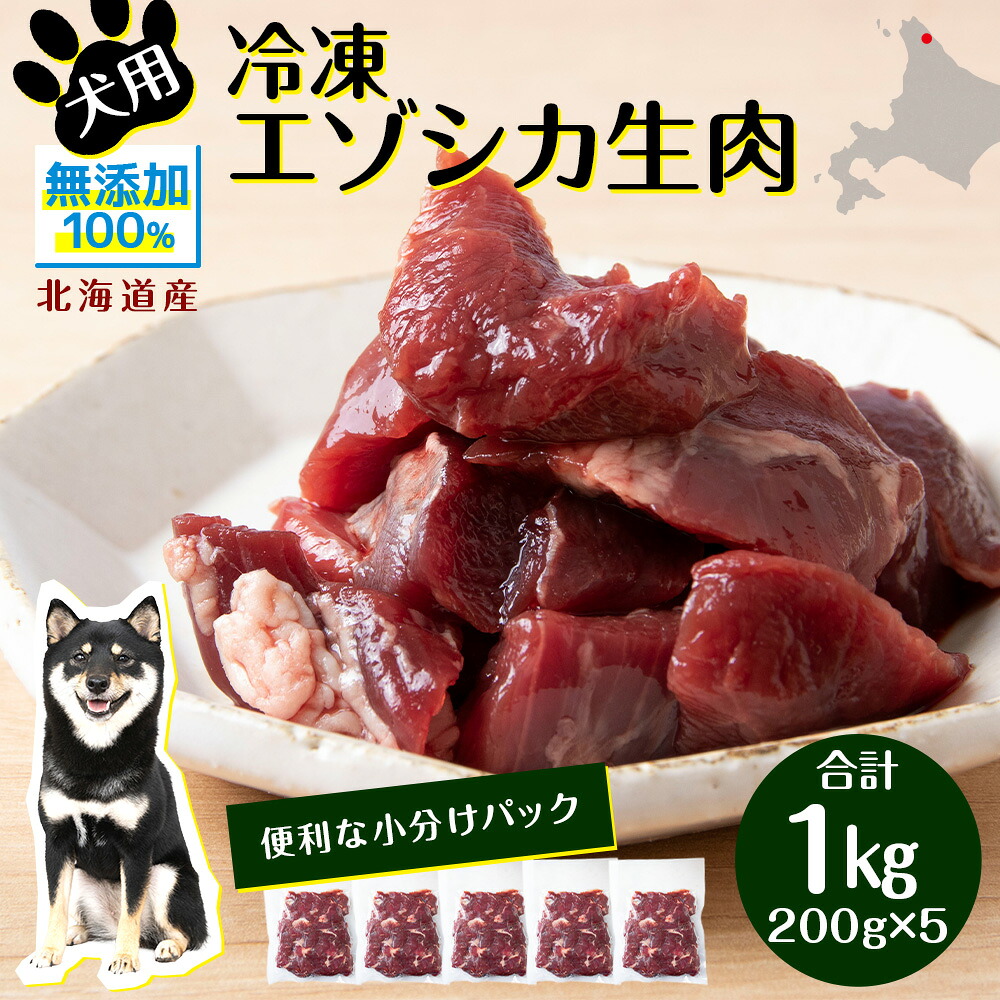 【ふるさと納税】 犬 おやつ 鹿肉 冷凍エゾシカ生肉 1kg （200g&times;５パック）犬 おやつ 無添加 国産 エゾ鹿肉 生肉 酵素 犬用 ペットフード ドッグフード エゾシカ 北海道ふるさと納税 ふるさと納税 北海道 浜頓別 通販 贈答品 贈り物｜北海道浜頓別町