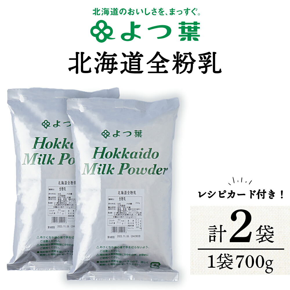 【ふるさと納税】全粉乳 700g 2袋 よつ葉 業務用 ミルク パウダー 北海道牛乳 生乳 牛乳 乾燥 粉末 よつ葉乳業 北海道ふるさと納税 ふるさと納税 北海道 浜頓別 通販 贈答品 贈り物