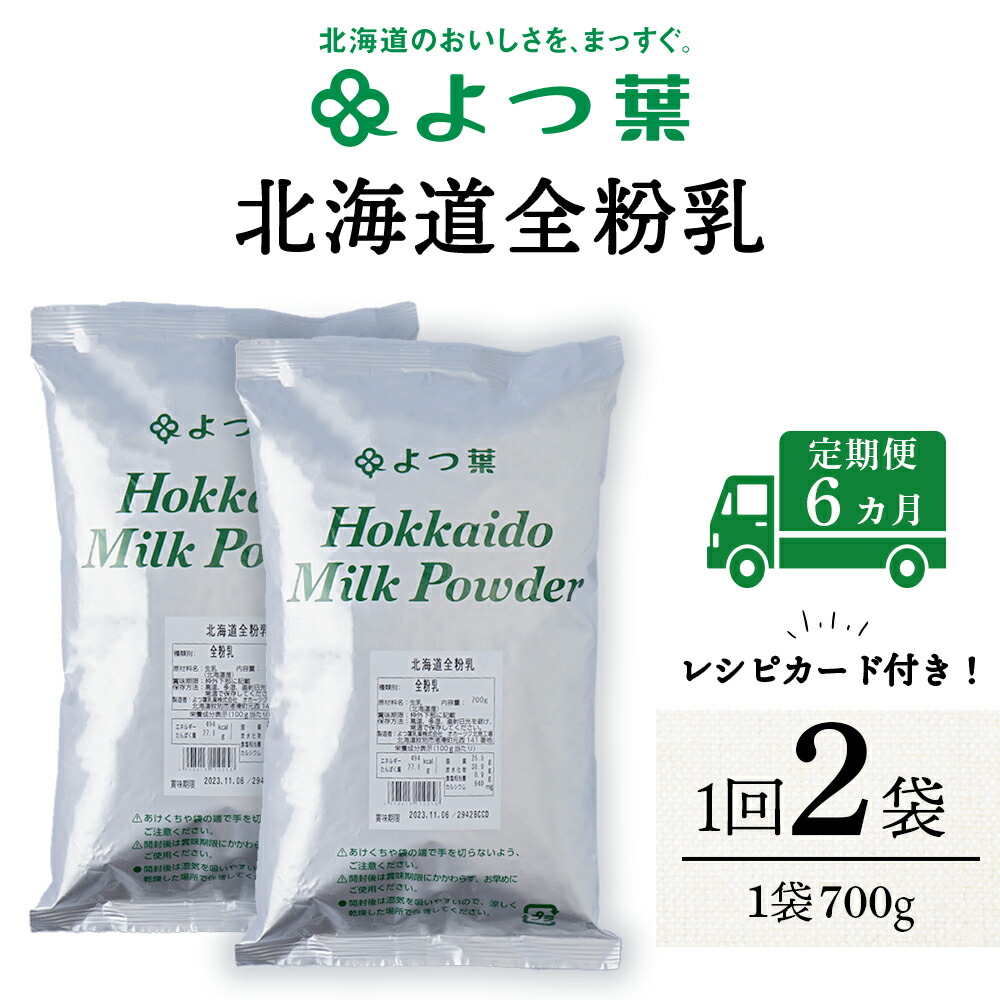 【ふるさと納税】 【定期便6カ月】よつ葉 北海道 全粉乳 700g x 2 袋 北海道牛乳 生乳 牛乳 乾燥 粉末 よつ葉乳業 北海道ふるさと納税 ふるさと納税 北海道 浜頓別 通販 贈答品 贈り物
