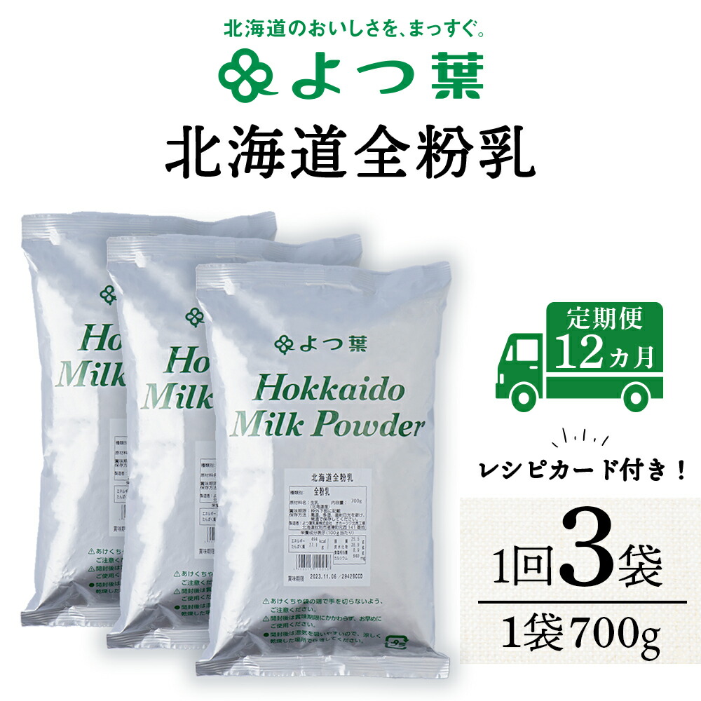 【ふるさと納税】 【定期便12カ月】全粉乳 700g 3袋 よつ葉 業務用 ミルク パウダー 北海道牛乳 生乳 牛乳 乾燥 粉末 よつ葉乳業 北海道ふるさと納税 ふるさと納税 北海道 浜頓別 通販 贈答品 贈り物