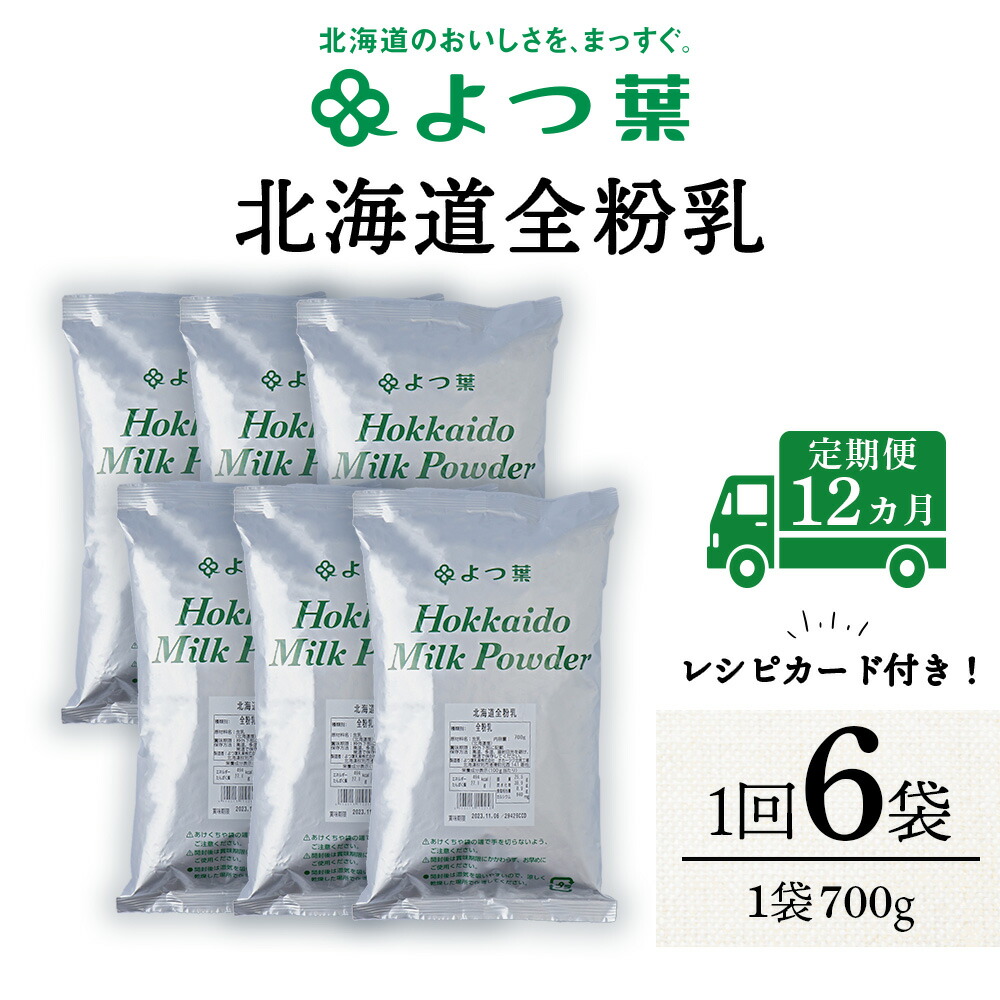 【ふるさと納税】 【定期便12カ月】全粉乳 700g 6袋 よつ葉 業務用 ミルク パウダー 北海道牛乳 生乳 牛乳 乾燥 粉末 よつ葉乳業 北海道ふるさと納税 ふるさと納税 北海道 浜頓別 通販 贈答品 贈り物