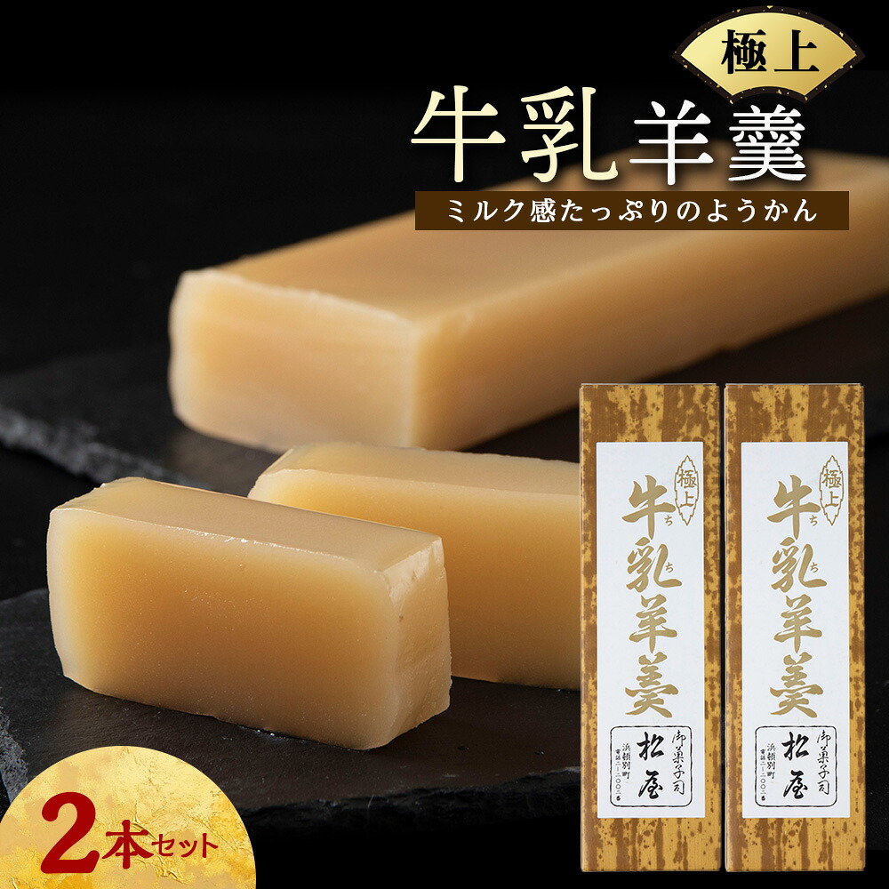 【ふるさと納税】牛乳羊羹 2本和菓子 あんこ ヨウカン お菓子 ギフト 北海道ふるさと納税 ふるさと納税 北海道 浜頓別 通販 贈答品 贈り物｜北海道浜頓別町 8,400円