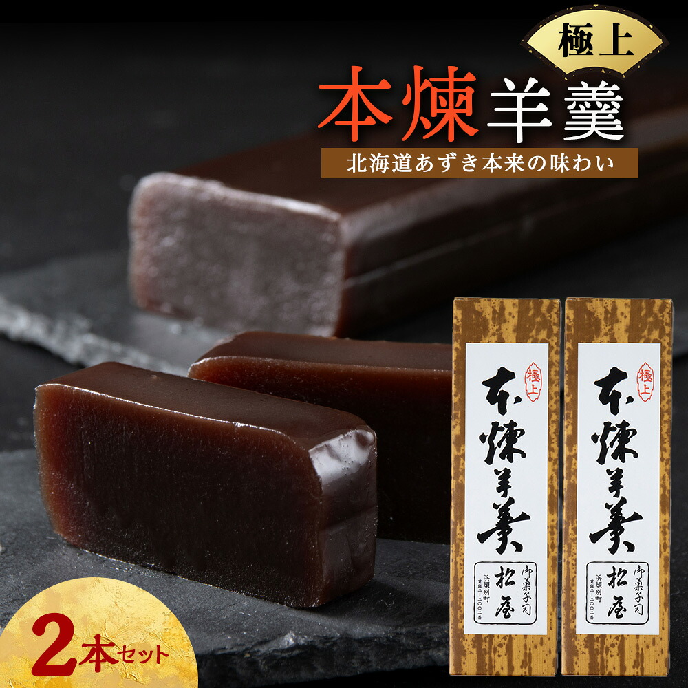 【ふるさと納税】本練羊羹 2本和菓子 あんこ ヨウカン お菓子 ギフト 北海道ふるさと納税 ふるさと納税 北海道 浜頓別 通販 贈答品 贈り物｜北海道浜頓別町