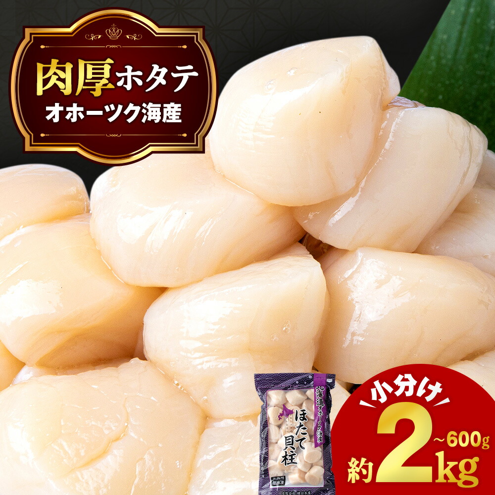 【ふるさと納税】ほたて 冷凍貝柱 選べる600g～2kg（1パック200g・500g・1kg）選べる発送時期（順次発送・1月下旬より順次発送） 小分け お取り寄せ 刺身 《横田水産》北海道ホタテ 玉冷 刺身用 ほたて 帆立 貝柱 冷凍 海鮮 食品 返礼品 北海道 浜頓別