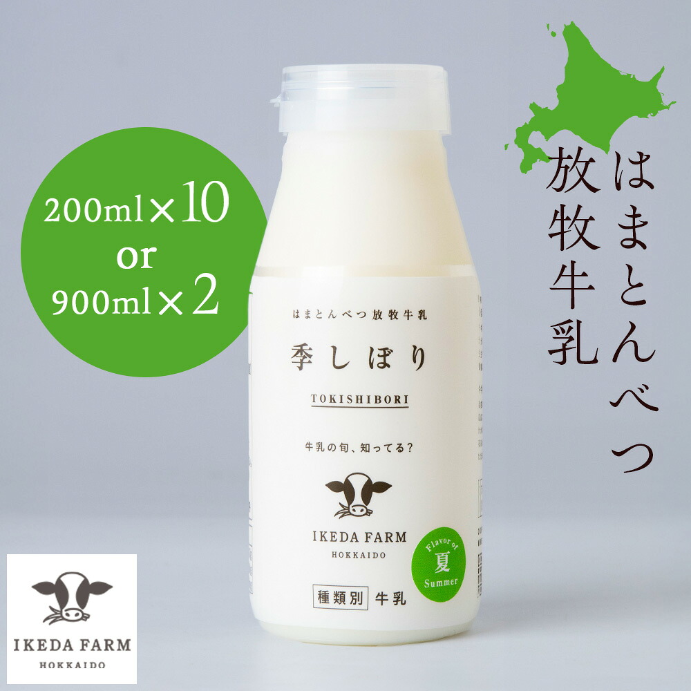 【ふるさと納税】 季しぼり 選べる200ml×10本・900ml×2本【池田牧場】放牧牛乳 放牧飼育 牛乳 北海道牛乳 北海道ふるさと納税 ふるさと納税 北海道 浜頓別 通販 贈答品 贈り物|北海道浜頓別町