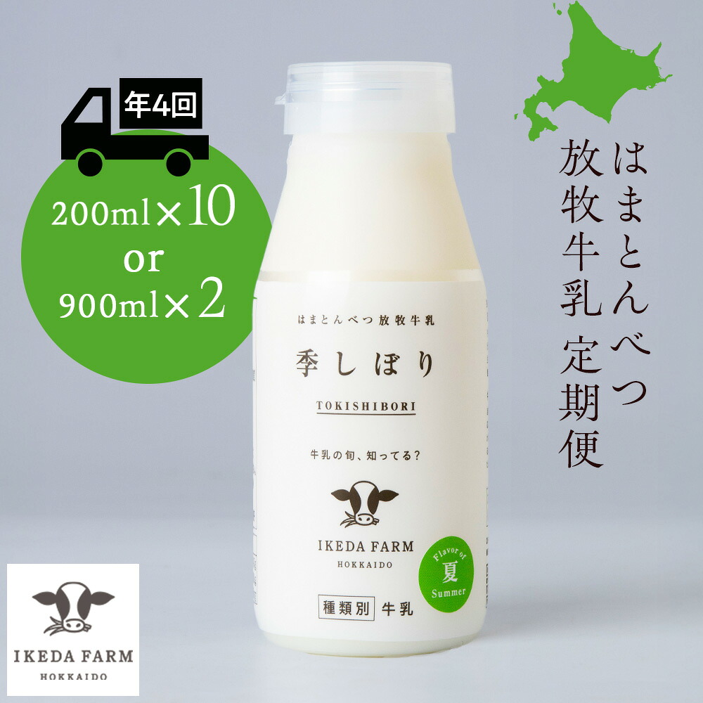 【ふるさと納税】 【定期便 年4回発送】季しぼり 選べる200ml×10本・900ml×2本【池田牧場】 放牧牛乳 放牧飼育 牛乳 北海道牛乳 北海道ふるさと納税 ふるさと納税 北海道 浜頓別 通販 贈答品 贈り物