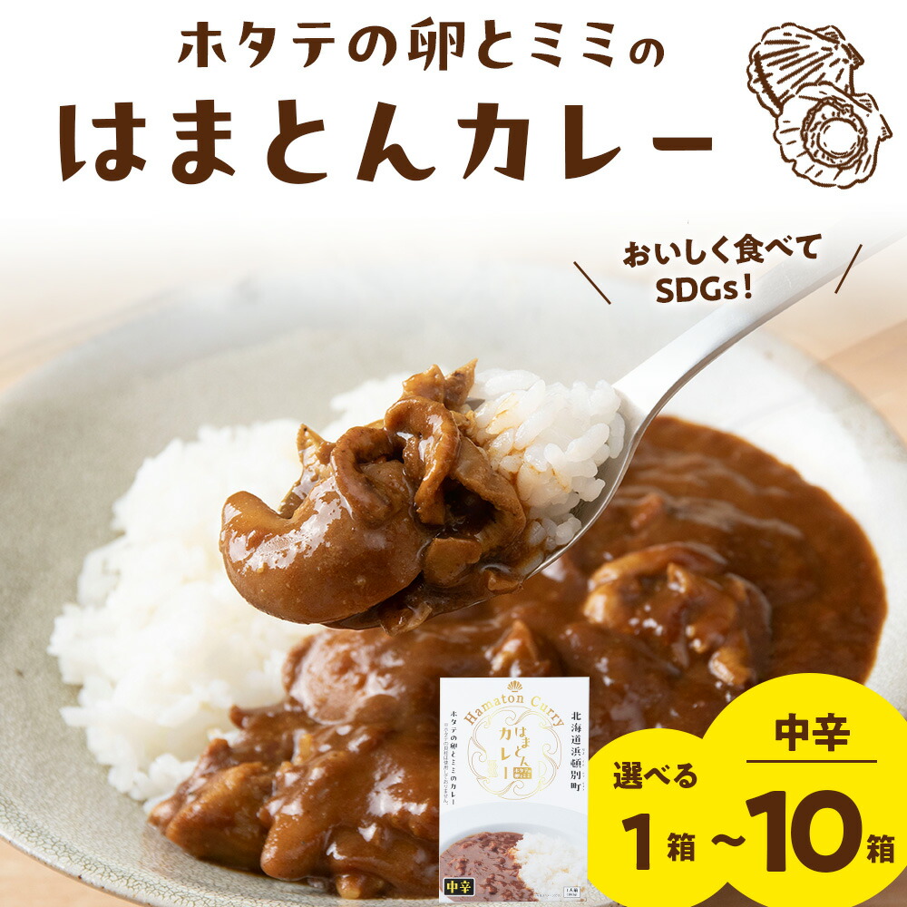 【ふるさと納税】ホタテの卵とミミのはまとんカレー（中辛）選べる～10箱 1箱（1人前 180g） ほたて ホタテ 帆立 卵 ミミ カレー レトルト 湯せん レンジ 惣菜 加工品 海鮮 貝 北海道ふるさと納税 ふるさと納税 北海道 浜頓別 通販 贈答品 贈り物
