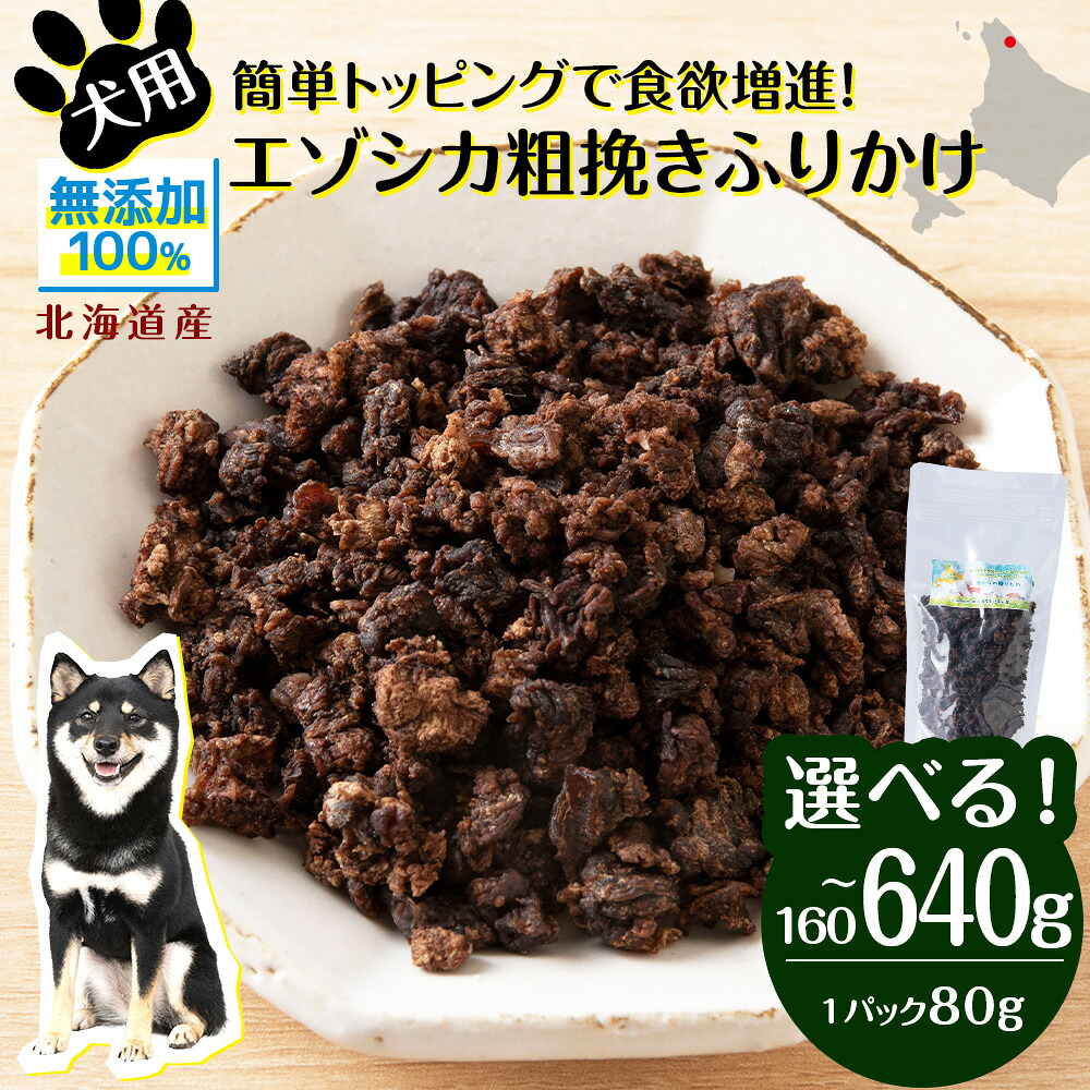 【ふるさと納税】 犬 おやつ 鹿肉 無添加 国産 エゾシカ 肉 100％ 粗挽き ふりかけ 選べる160g～640g 1パック80g ペット 餌 エサ 浜頓別 北海道犬用 ペットフード ドッグフード 北海道ふるさと納税 ふるさと納税 北海道 浜頓別 通販 贈答品 贈り物｜北海道浜頓別町 28,925円