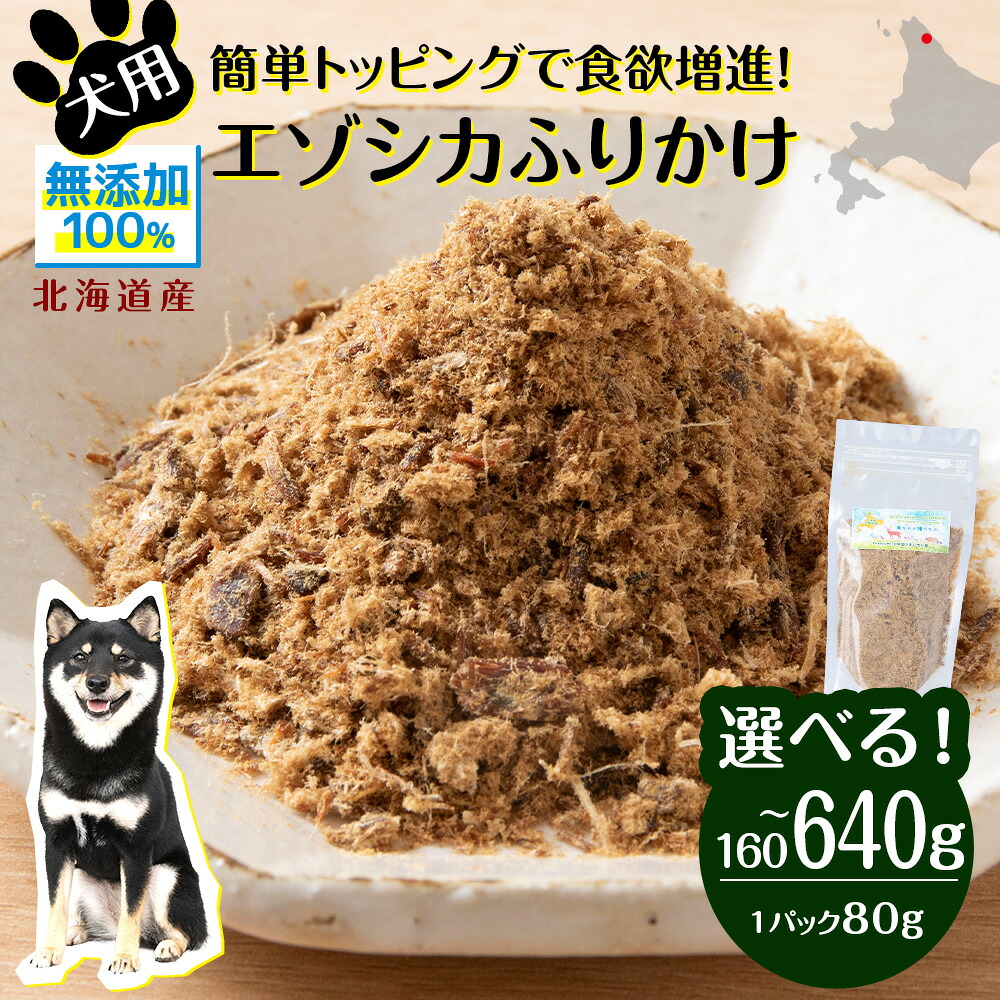 【ふるさと納税】 犬 おやつ 鹿肉 無添加 国産 エゾシカ 肉 100％ ふりかけ 選べる160g～640g 1パック80g ペット 餌 エサ 浜頓別 北海道犬用 ペットフード ドッグフード 北海道ふるさと納税 ふるさと納税 北海道 浜頓別 通販 贈答品 贈り物｜北海道浜頓別町
