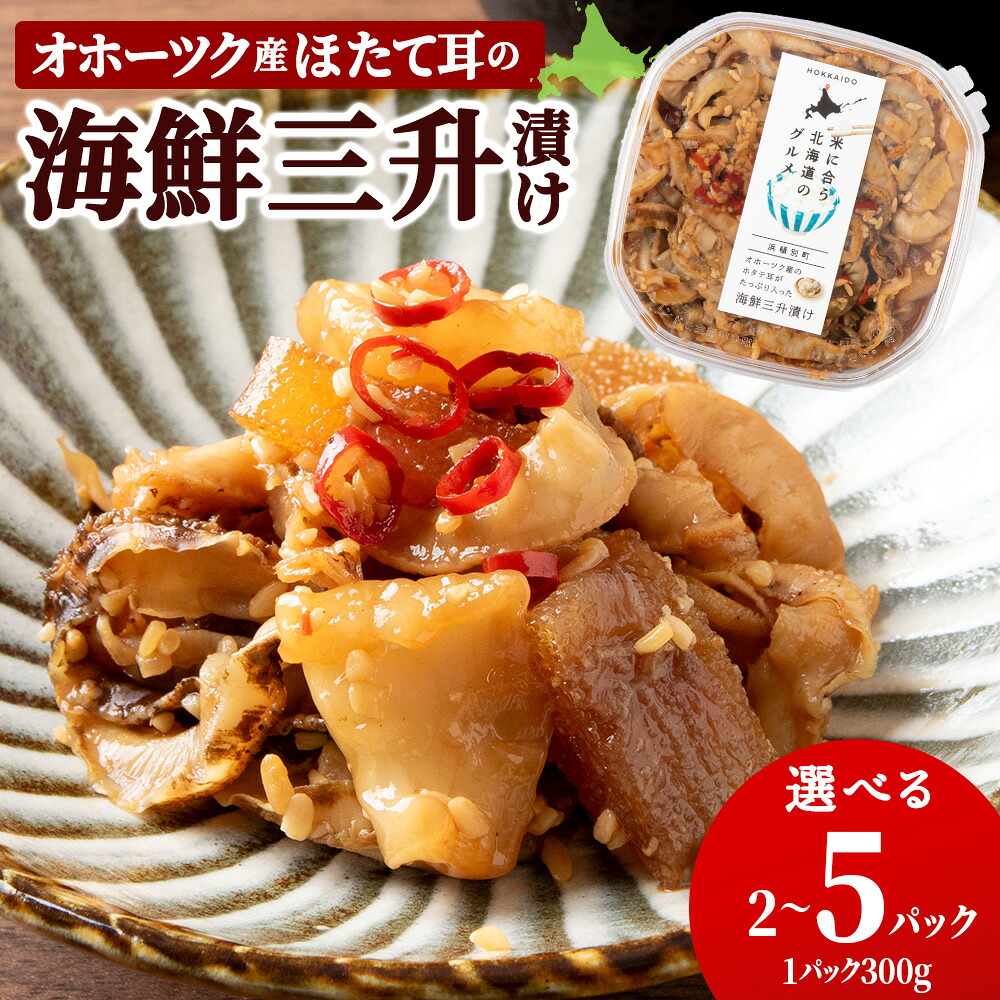 【ふるさと納税】☆ほたて耳入れ 海鮮三升 選べる2～5個 1個300g 国産 北海道産 オホーツク産 ホタテ 数の子帆立 ほたて 海産物 加工品 海鮮 海鮮漬 魚卵 北海道産 浜頓別町 北海道ふるさと納税 ふるさと納税 北海道 浜頓別 通販｜北海道浜頓別町