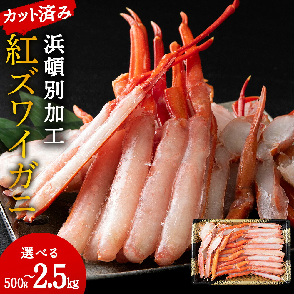 【ふるさと納税】☆浜頓別加工 生紅ズワイ蟹 カット済 選べる500g～2.5kg (1パック500g)かに 蟹 ズワイ ボイル 紅ずわい蟹 ズワイガニ 北海道産北海道ふるさと｜北海道浜頓別町