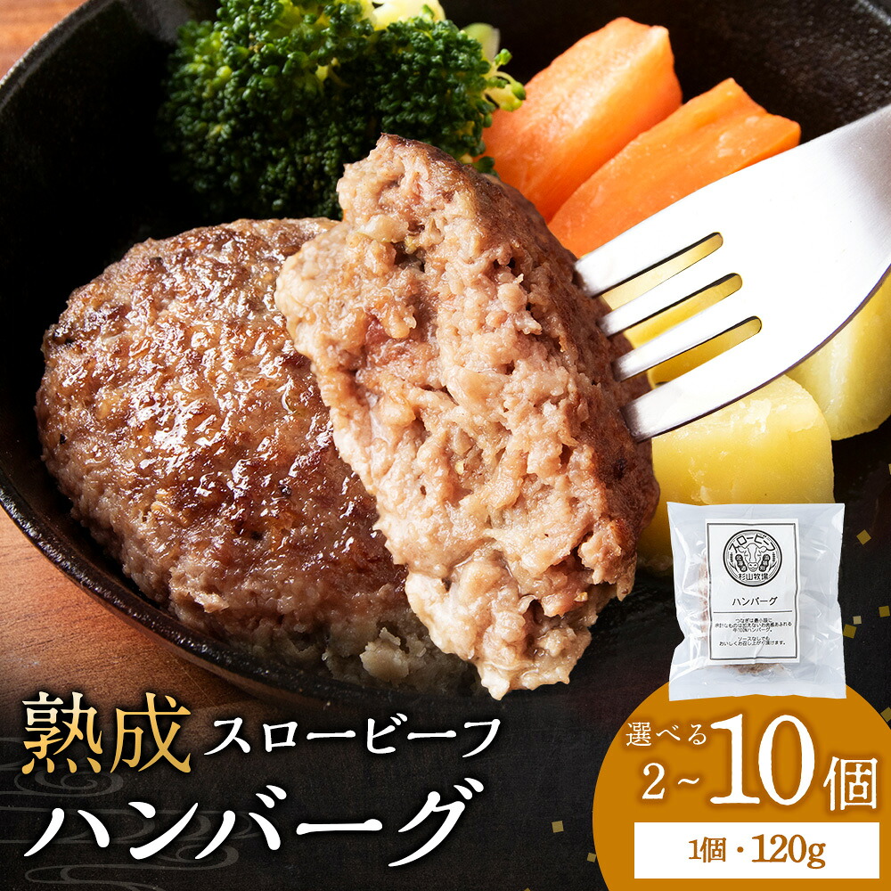 【ふるさと納税】放牧牛 スロービーフ ハンバーグ 選べる2個~10個(計240g~1.2kg) 1個120g 杉山牧場 北海道 浜頓別 肉 牛 牛肉 ウエットエイジング北海道ふるさと納税 ふるさと納税 北海道 浜頓別 通販 贈答品 贈り物|北海道浜頓別町