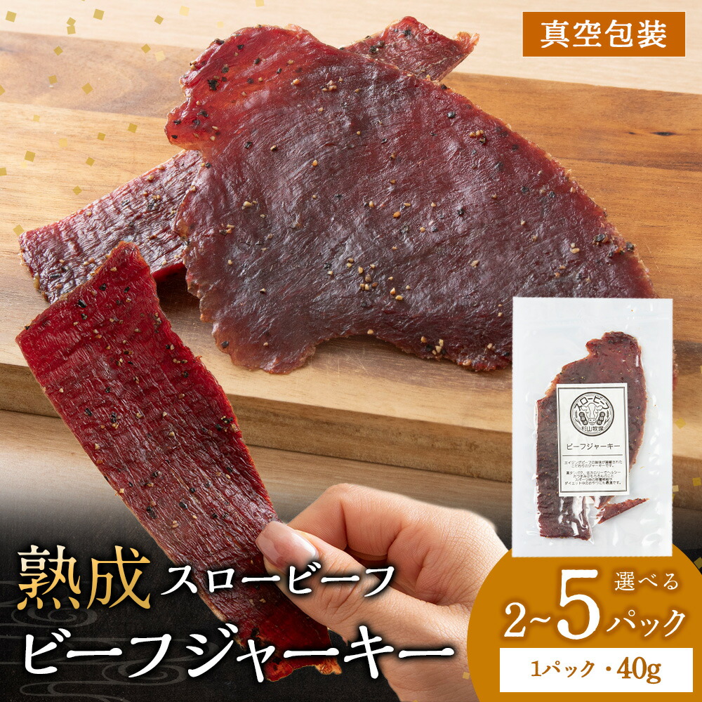【ふるさと納税】 杉山牧場 スロービーフ ビーフジャーキー 選べる80g～200g 2パック～5パック (1パック40g) 杉山牧場 北海道 浜頓別 肉 牛 牛肉 ウエットエイジング<br>北海道ふるさと納税 ふるさと納税 北海道 浜頓別 通販 贈答品 贈り物