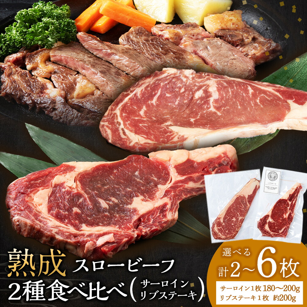 【ふるさと納税】 放牧牛 スロービーフ サーロインステーキ 1枚180g~200g ＆リブステーキ1枚200g 選べる食べ比べセット 杉山牧場 北海道 浜頓別 肉 牛 牛肉 ウエットエイジング 北海道ふるさと納税 ふるさと納税 北海道 浜頓別 通販 贈答品 贈り物