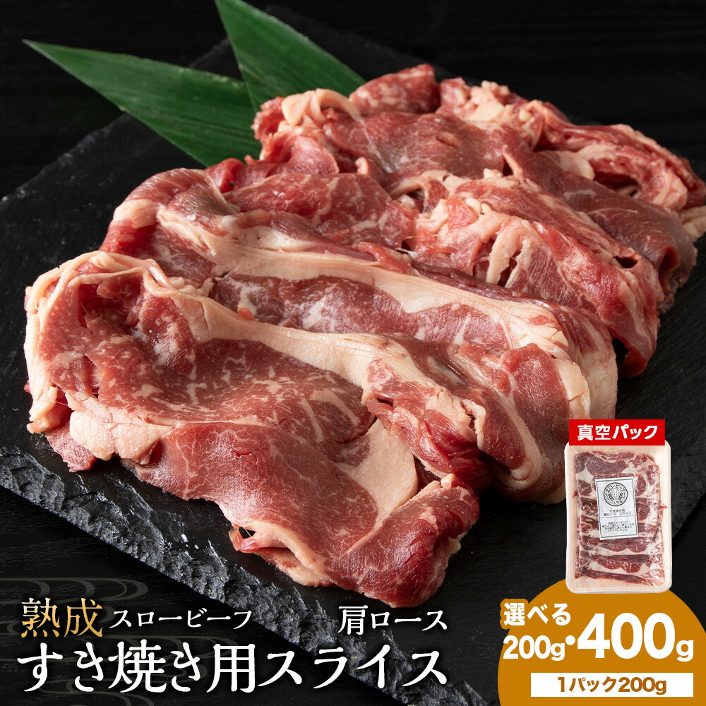 【ふるさと納税】杉山牧場 肩ロースすき焼き用スライス 選べる200g～400g 1セット200gカット ロース スライス 肉 牛 牛肉 北海道ふるさと納税 ふるさと納税 北海道 浜頓別 通販 贈答品 贈り物｜北海道浜頓別町