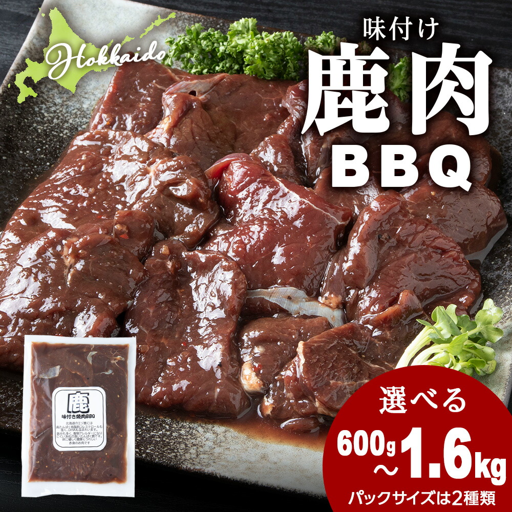 【ふるさと納税】 国産 エゾシカ 肉 100％ 選べる600g～1.6kg 1パック200g・400g ジビエ 高タンパク 低カロリー 焼肉 味付け 鹿肉 BBQ<br>北海道ふるさと納税 ふるさと納税 北海道 浜頓別 通販 贈答品 贈り物