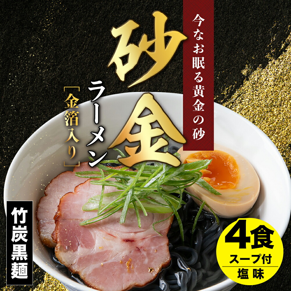 【ふるさと納税】砂金ラーメン 塩 2食×2 金箔入り 黒い麺 竹炭【中頓別限定】北海道 ラーメン 塩らーめん 塩ラーメン 乾麺 インスタント麺 金箔 黒麺 ふるさと納税 北海道 中頓別町 5,625円
