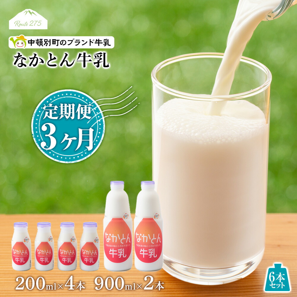 【ふるさと納税】 【定期便3ヶ月】なかとん牛乳 6本セット 200ml×4本 900ml×2本　成分無調整 無調整 牛乳 低温殺菌 ノンホモ ミルク 北海道牛乳 生乳 ふるさと納税 北海道 中頓別町