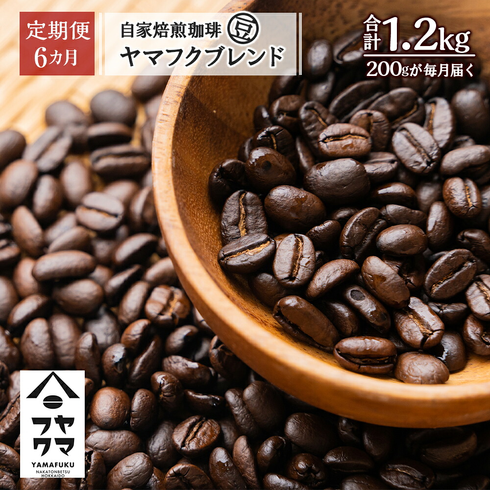 【ふるさと納税】【定期便6ヶ月】自家焙煎珈琲 ヤマフクブレンド（豆） 200g コーヒー コーヒー豆 ブレンド 珈琲 自家焙煎 豆のまま ふるさと納税 北海道 中頓別町