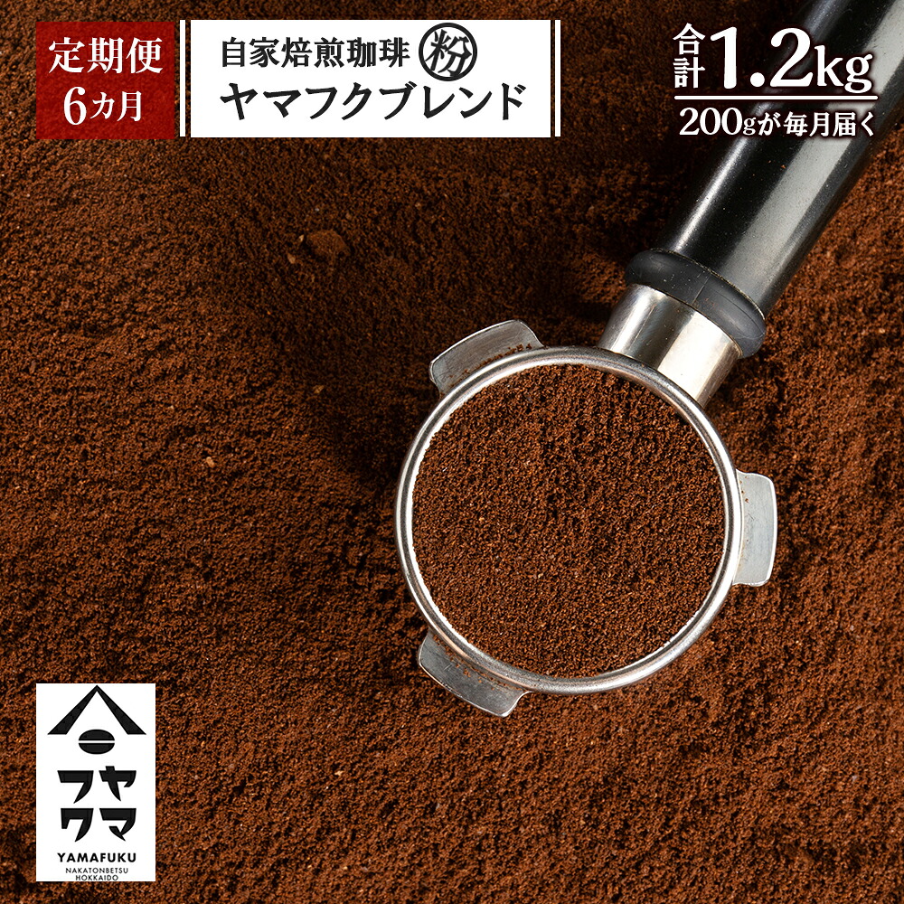 【ふるさと納税】【定期便6ヶ月】自家焙煎珈琲 ヤマフクブレンド（粉） 200g コーヒー粉 ブレンド 珈琲 自家焙煎 挽いた コーヒー ふるさと納税 北海道 中頓別町 27,300円