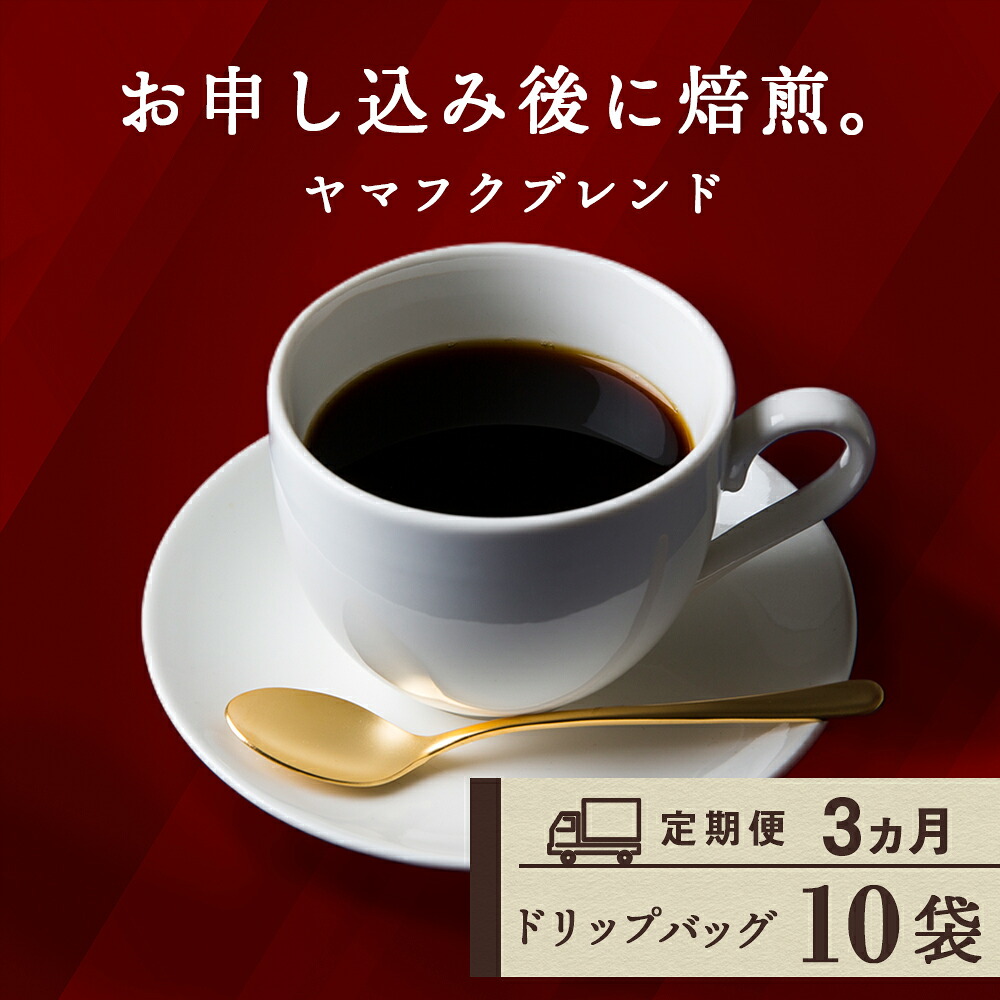 【ふるさと納税】【定期便3ヶ月】ドリップバッグコーヒー ヤマフクブレンド 10袋コーヒー ドリップバッグ ブレンド 珈琲 自家焙煎 ふるさと納税 北海道 中頓別町|北海道中頓別町