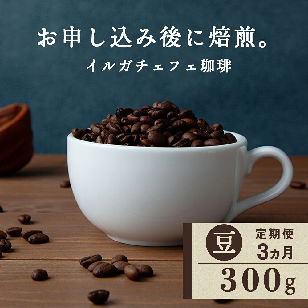 【ふるさと納税】【定期便3ヶ月】 コーヒー イルガチェフェ（豆） 300g 自家焙煎珈琲　シングル ギフト ヤマフクコーヒー 北海道 中頓別コーヒー コーヒー豆 イルガチェフェ 珈琲 自家焙煎 豆のまま ふるさと納税 北海道 中頓別町｜北海道中頓別町