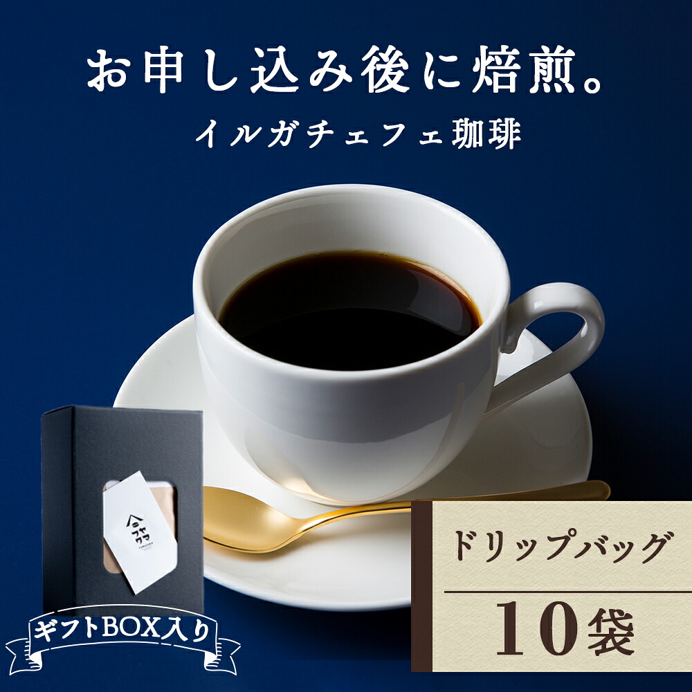 【ふるさと納税】【ギフトBOX】ドリップバッグコーヒー イルガチェフェ 10袋 自家焙煎珈琲 シングル ギフト ヤマフクコーヒー 北海道 中頓別コーヒー ドリップバッグ 珈琲 自家焙煎 イルガチェフェ ふるさと納税 北海道 中頓別町|北海道中頓別町