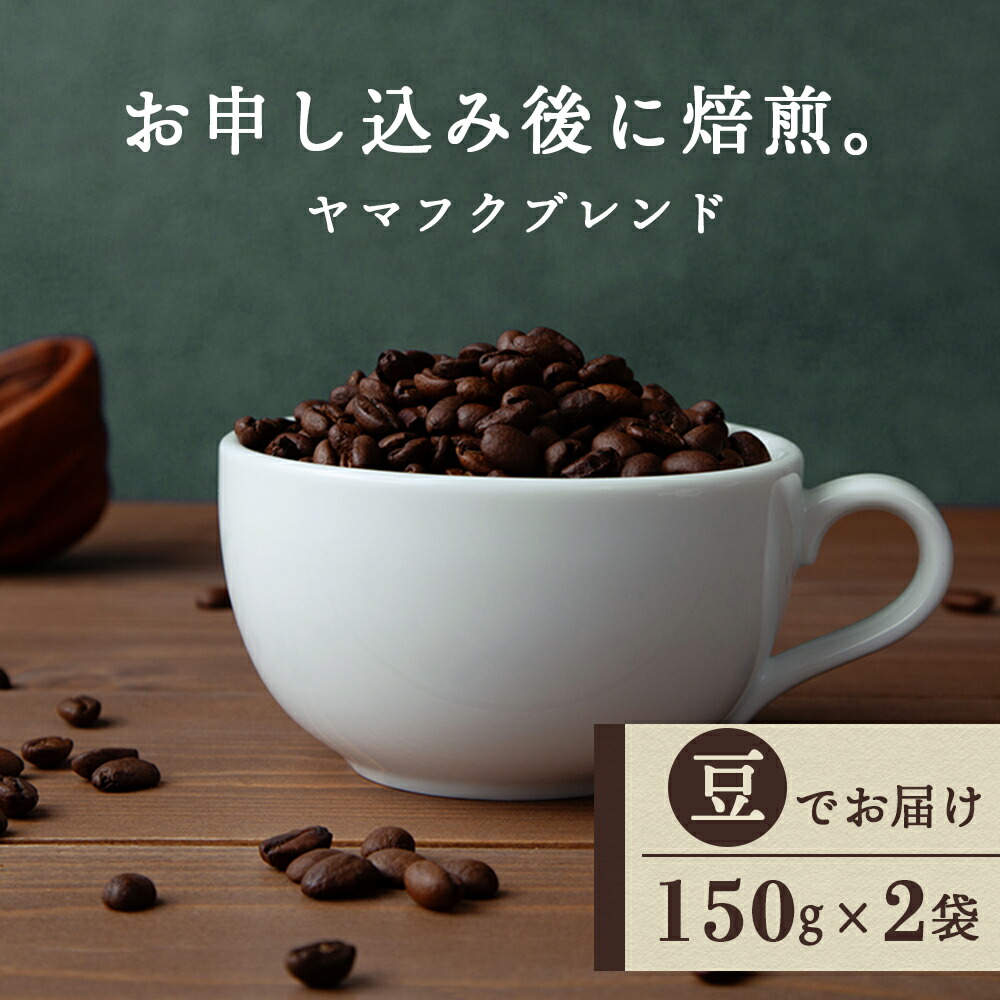 【ふるさと納税】ヤマフクブレンド（豆） 150g×２袋 自家焙煎珈琲 シングル ギフト ヤマフクコーヒー 北海道 中頓別 コーヒー コーヒー豆 ブレンド 珈琲 自家焙煎 豆のまま ふるさと納税 北海道 中頓別町