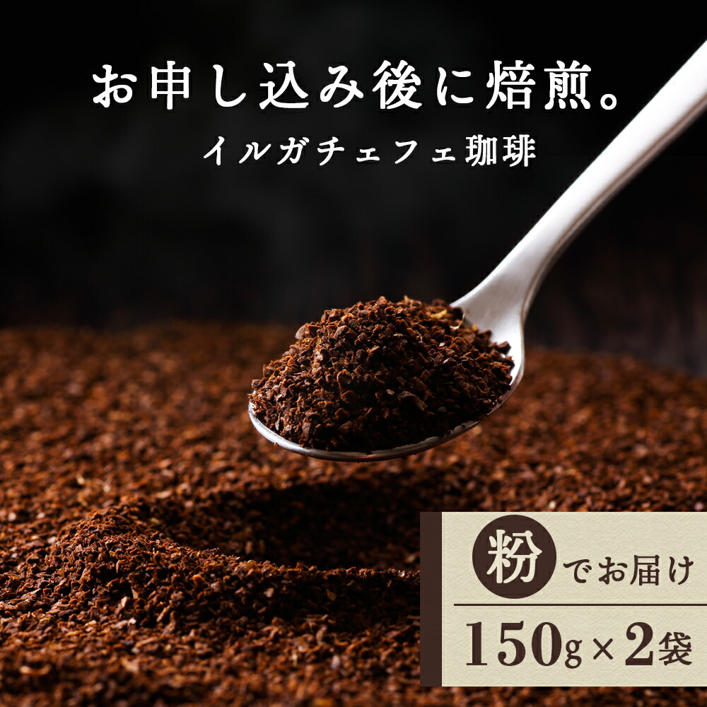 【ふるさと納税】イルガチェフェ（粉） 150g×２袋 自家焙煎珈琲 シングル ギフト ヤマフクコーヒー 北海道 中頓別 コーヒー コーヒー豆 イルガチェフェ 珈琲 自家焙煎 粉 ふるさと納税 北海道 中頓別町
