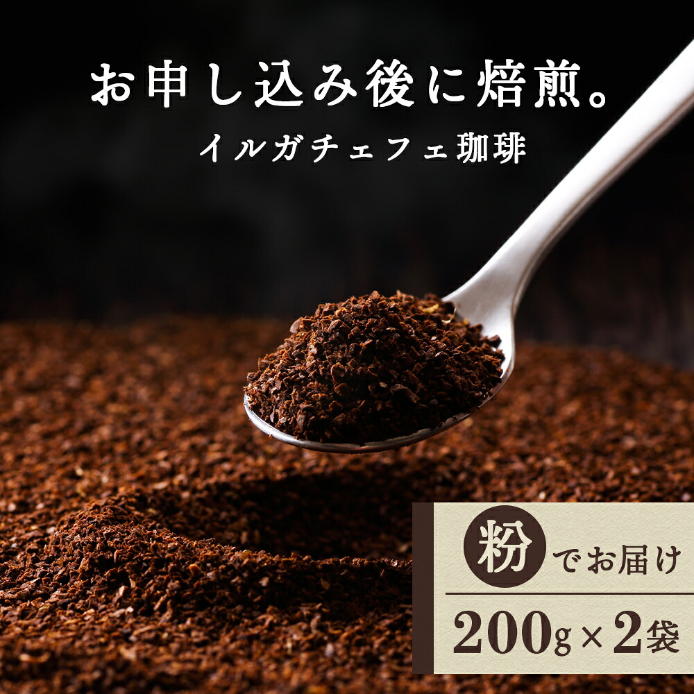 【ふるさと納税】イルガチェフェ（粉） 200g×２袋 自家焙煎珈琲 シングル ギフト ヤマフクコーヒー 北海道 中頓別 コーヒー コーヒー豆 イルガチェフェ 珈琲 自家焙煎 粉 ふるさと納税 北海道 中頓別町