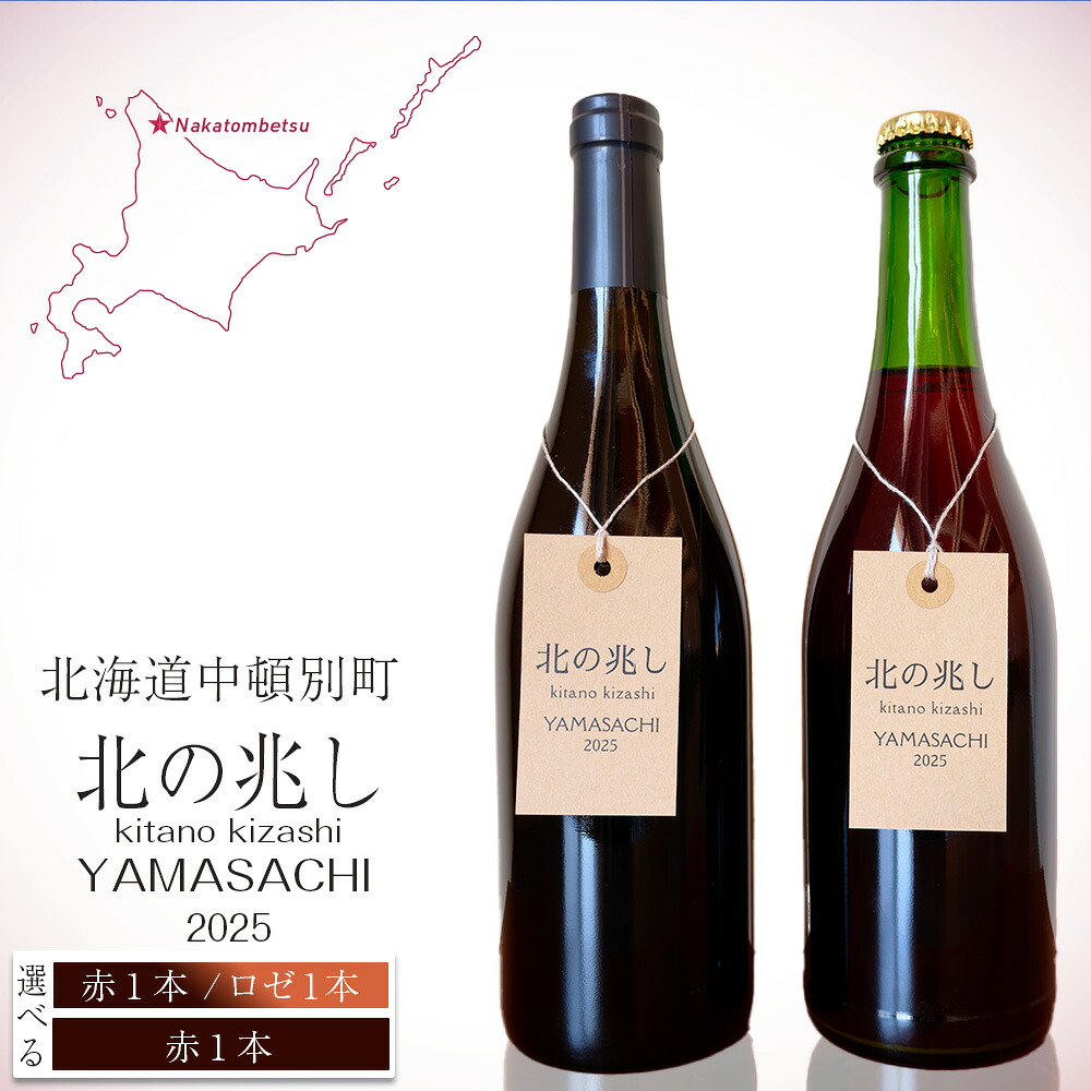 【2026年7月15日より受付開始】【ふるさと納税】 【数量限定】中頓別町〈北の兆し〉山幸2025 選べる赤ワイン 1本または赤ワイン・ロゼスパークリングセットワイン 赤 ロゼ 酒 お酒 ギフト 北海道 赤ワイン 北海道ワイン ミディアムボディ ふるさと納税 北海道 中頓別町｜北海道中頓別町