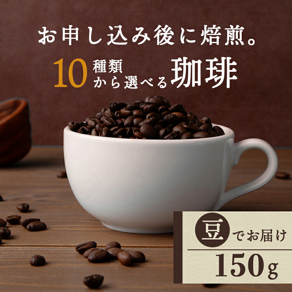 【ふるさと納税】 自家焙煎珈琲 選べるコーヒー豆（豆）150g 10銘柄 深煎り 中深煎り 中浅煎り コーヒー コーヒー豆 イルガチェフェ 珈琲 自家焙煎 豆のまま ふるさと納税 北海道 中頓別町