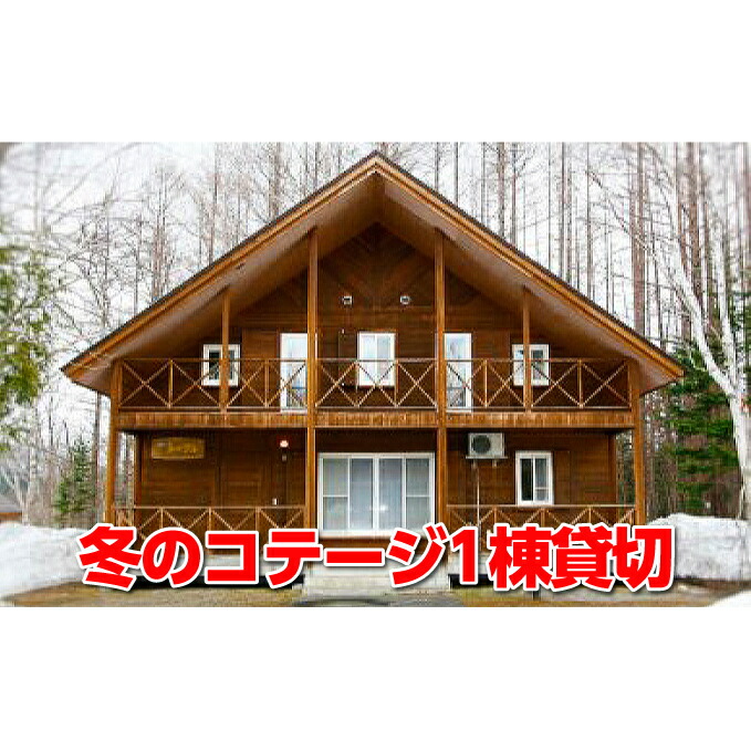 楽天市場 ふるさと納税 冬のコテージ1泊プラン 北海道 宿泊 温泉 宿泊券 アウトドア 旅行 旅行 宿泊券 北海道枝幸町