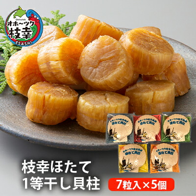 【ふるさと納税】【枝幸ほたて】1等干し貝柱 SA7粒入×5個【 ホタテ 帆立 ほたて 貝柱 干貝柱 干し貝柱 乾物 魚貝 魚介 おつまみ 北海道 オホーツク 枝幸 】