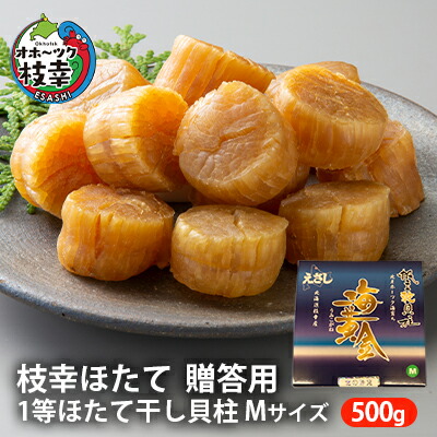 【ふるさと納税】【枝幸ほたて】贈答用 1等ほたて干し貝柱 M500g魚貝類 帆立 ホタテ
