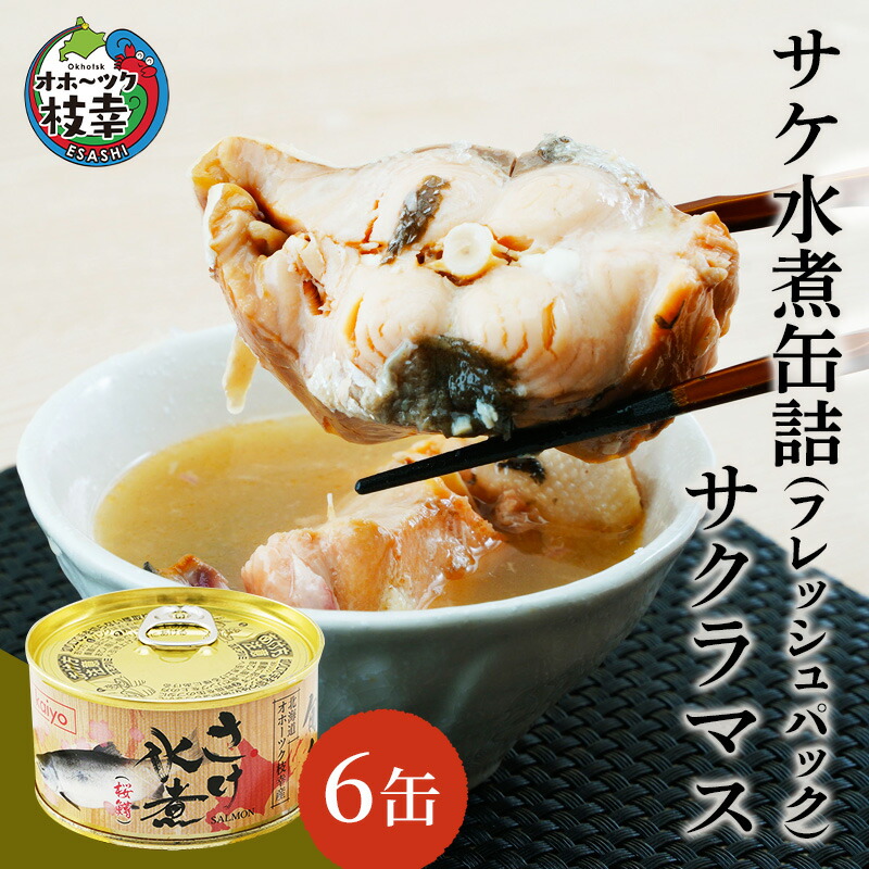【ふるさと納税】北海道オホーツク産 サケ水煮 缶詰170g×6個［サクラマス］フレッシュパック［海洋食品］【 鮭 鱒 サケ マス さくら 鮭缶 さけ缶 缶詰 惣菜 北海道 枝幸 】加工食品 魚貝類 サーモン