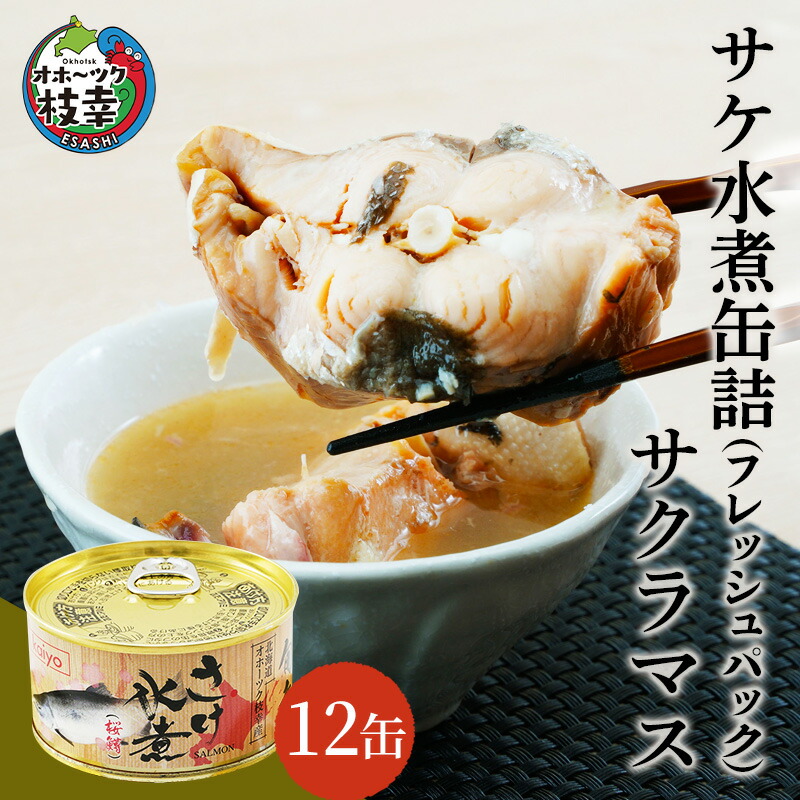 【ふるさと納税】北海道オホーツク産 サケ水煮 缶詰170g×12個［サクラマス］フレッシュパック［海洋食品］【 鮭 鱒 サケ マス さくら 鮭缶 さけ缶 缶詰 惣菜 北海道 枝幸 】加工食品 魚貝類 サーモン