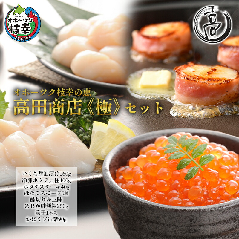 【ふるさと納税】オホーツク枝幸の恵 高田商店《極》セット 【 魚貝類 いくら 魚卵 帆立 ホタテ サーモン 鮭 北海道 】