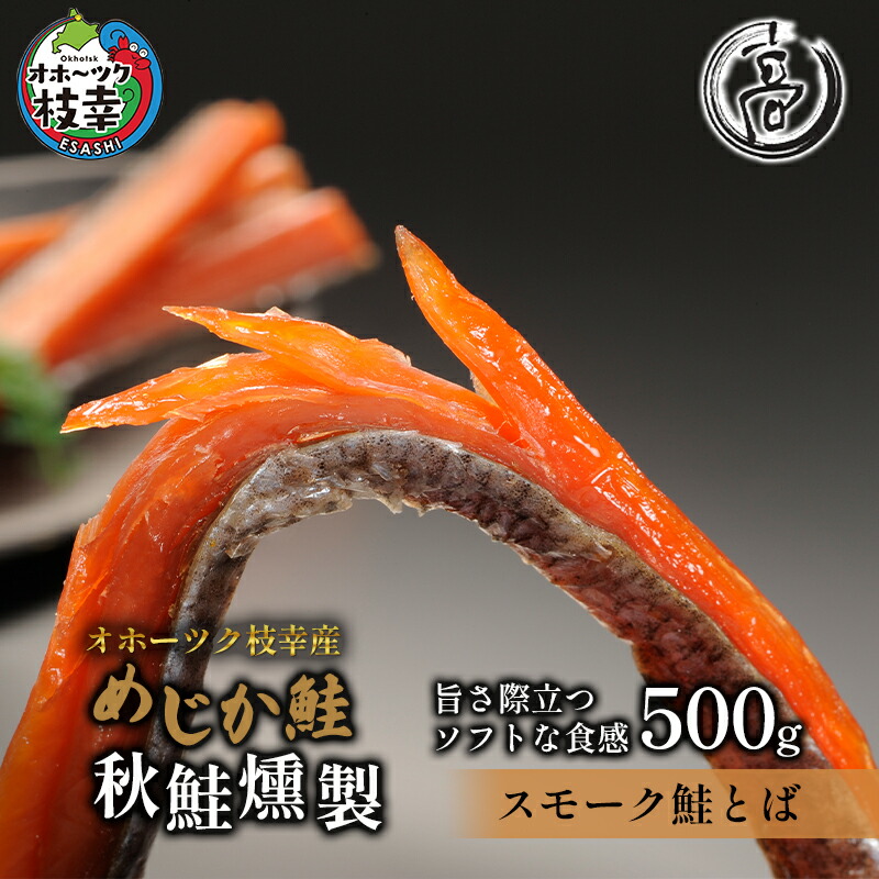 【ふるさと納税】スモーク仕立てソフトタイプ鮭とば500g（250g×2）オホーツク枝幸産【めじか鮭の燻製】高田商店 魚貝類 サーモン 北海道