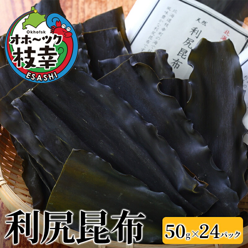 【ふるさと納税】オホーツク枝幸の利尻昆布 1.2kg(50g×24) [南宗谷ひだまりの会]【 昆布 利尻昆布 高級昆布 お出汁 コンブ こんぶ 北海道 枝幸 送料無料 】