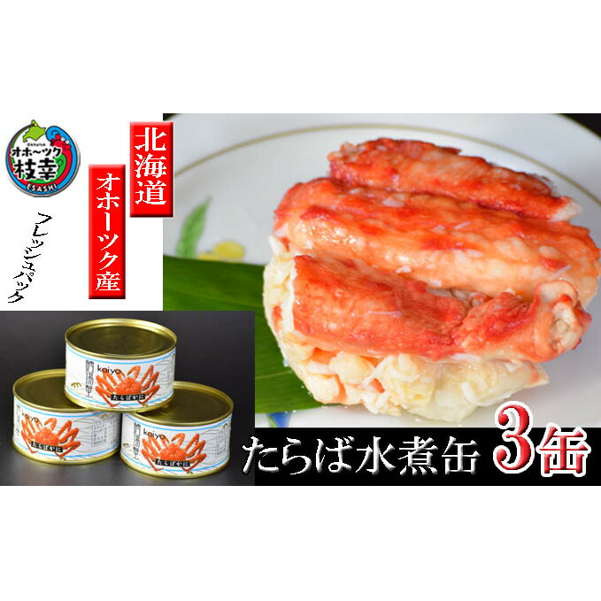 【ふるさと納税】北海道オホーツク産 本たらばがに水煮 缶詰125g×3個［海洋食品］【 たらば タラバ タラバガニ缶 缶詰 むき身 惣菜 かに缶詰 かに缶 カニ缶 北海道 枝幸 】加工食品 魚貝類 たらば蟹