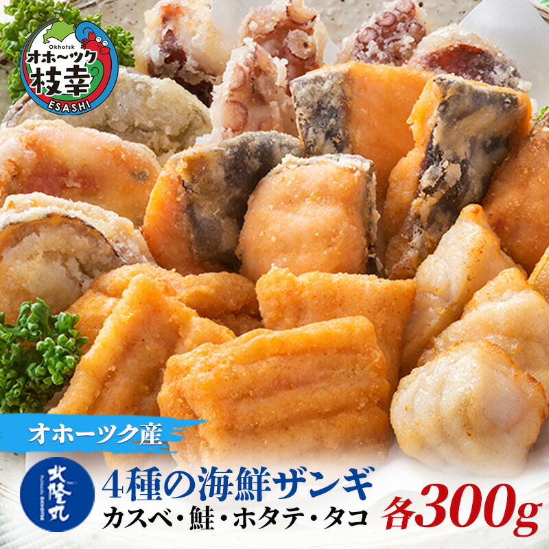 【ふるさと納税】北隆丸 4種の海鮮ザンギ 各300g入（カスベ・鮭・ホタテ・タコ）加工品 惣菜 冷凍 魚貝類 加工食品 魚貝類 帆立